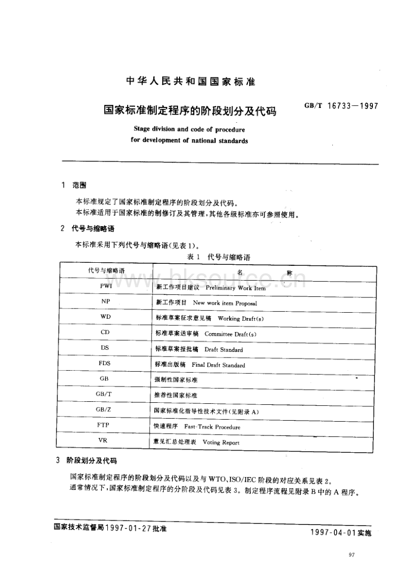 GB T 16733-1997 国家标准制定程序的阶段划分及代码.pdf_第3页