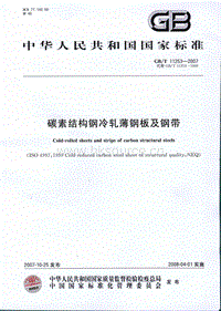 GB T 11253-2007 碳素结构钢冷轧薄钢板及钢带.pdf