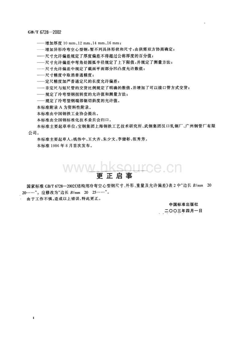 GB T 6728-2002 结构用冷弯空心型钢 尺寸、外形、重量及允许偏差.PDF_第3页