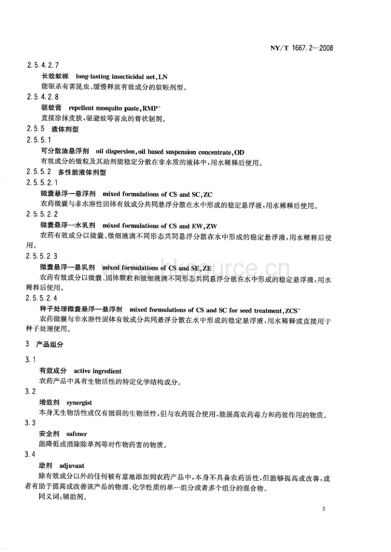 NY/T 1667.2-2008 农药登记管理术语 第2部分：产品化学.pdf_第5页