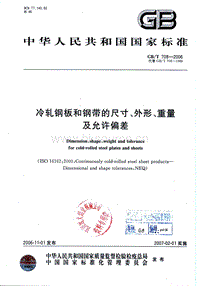 GB T 708-2006 冷轧钢板和钢带的尺寸、外形、重量及允许偏差.pdf