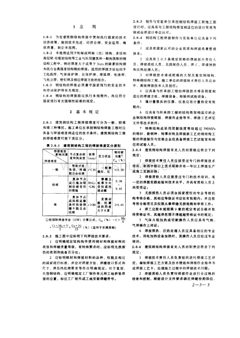 JGJ 81-2002 建筑钢结构焊接技术规程.pdf_第5页