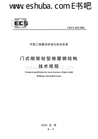 CECS 102：2002 门式刚架轻型房屋钢结构技术规程.pdf