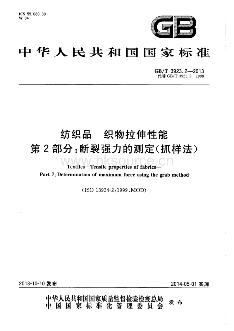 GB T 3923.2-2013 纺织品 织物拉伸性能 第2部分 断裂强力的测定(抓样法).pdf_第1页