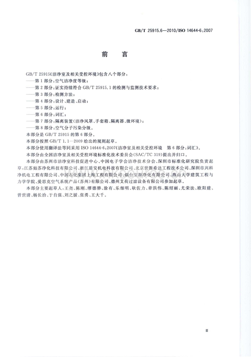 GB T 25915.6-2010 洁净室及相关受控环境 第6部分：词汇.pdf_第3页