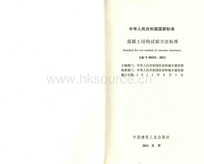 GB T 50152-2012 混凝土结构试验方法标准.pdf_第2页