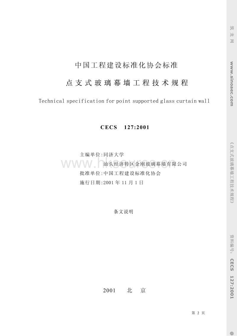 CECS 127-2001 点支式玻璃幕墙工程技术规程.pdf_第2页