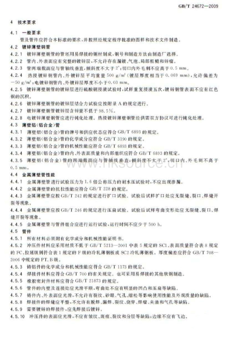 GB T 24672-2009 喷灌用金属薄壁管及管件.pdf_第5页