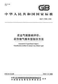 GB T 21986-2008 农业气候影响评价：农作物气候年型划分方法.pdf