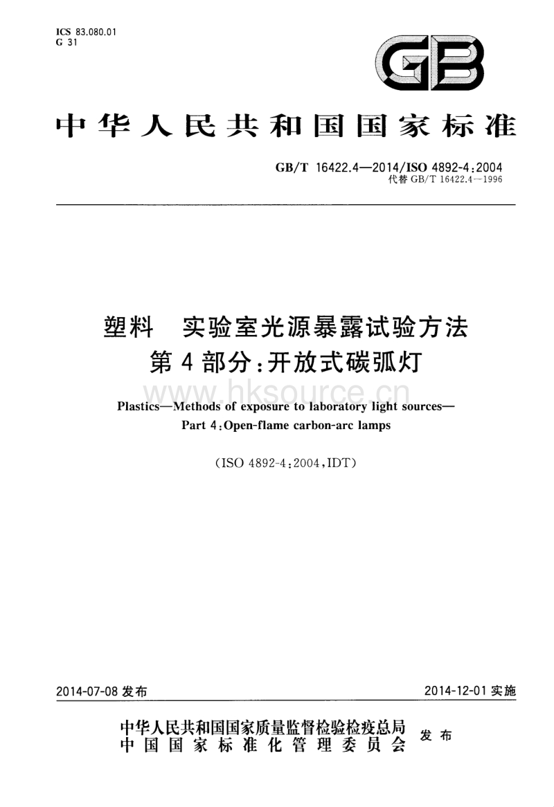 GB T 16422.4-2014 塑料 实验室光源暴露试验方法 第4部分：开放式碳弧灯.pdf_第1页