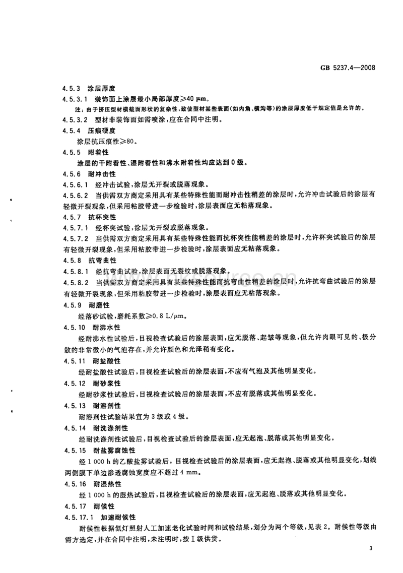 GB 5237.4-2008 铝合金建筑型材 第4部分：粉末喷涂型材.PDF_第5页