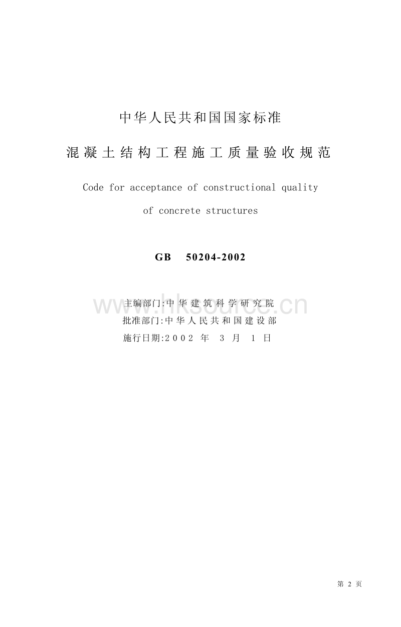 GB 50204-2002 混凝土结构工程施工质量验收规范.pdf_第2页