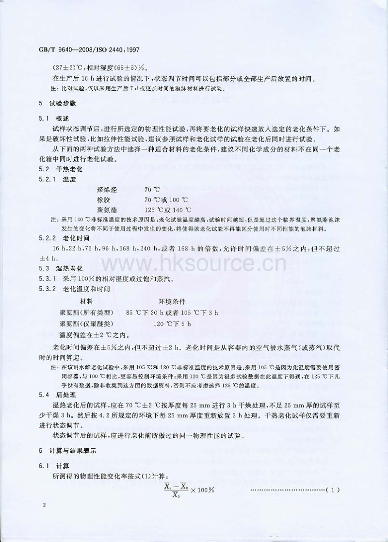 GB T 9640-2008 软质和硬质泡沫聚合材料　加速老化试验方法.pdf_第4页