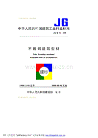 JG T 73—1999 不锈钢建筑型材.pdf