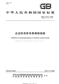 GB T 13017-2008 企业标准体系表编制指南.pdf