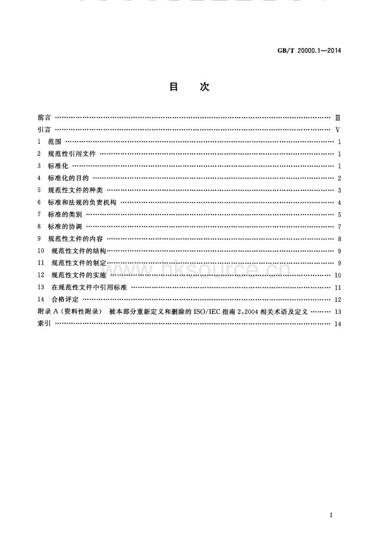 GB T 20000.1-2014 标准化工作指南 第1部分：标准化和相关活动的通用术语.pdf_第3页