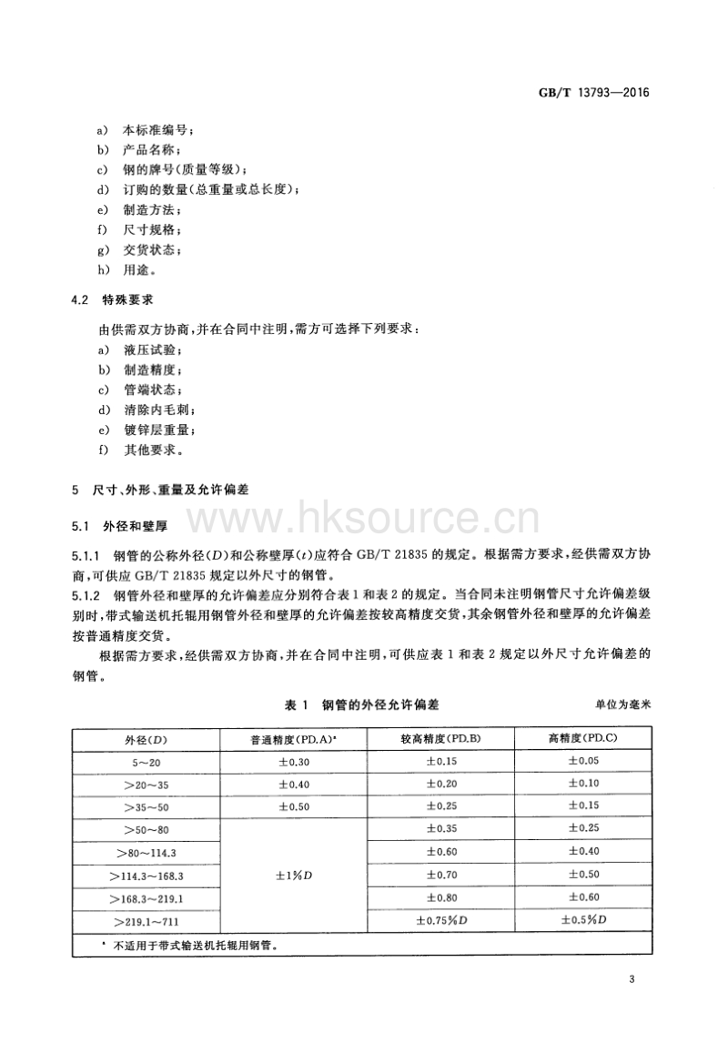 GB T 13793-2016 直缝电焊钢管.pdf_第5页