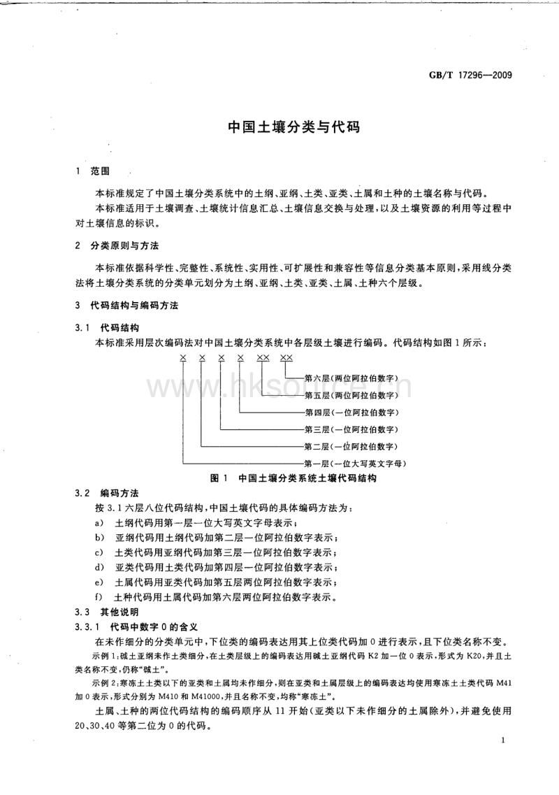 GB T 17296-2009 中国土壤分类与代码.pdf_第5页