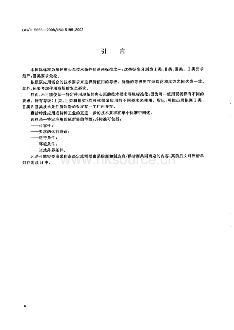 GB T 5656-2008 离心泵技术条件（II类）.pdf_第4页