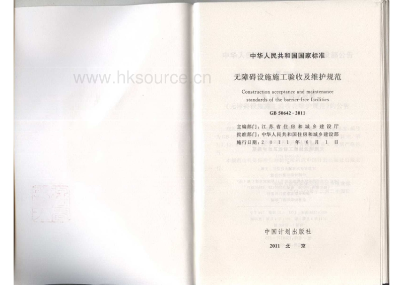 GB 50642-2011 无障碍设施施工验收及维护规范.pdf_第2页