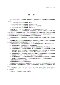 GB T 15497-2003 企业标准体系-技术标准体系.pdf