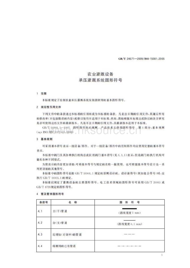 GB T 24671-2009 农业灌溉设备 承压灌溉系统图形符号.pdf_第3页