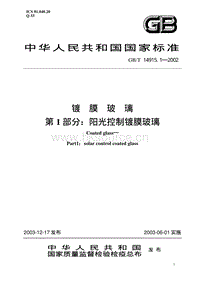 GB T 18915.1-2002 镀膜玻璃 第1部分：阳光控制镀膜玻璃.pdf