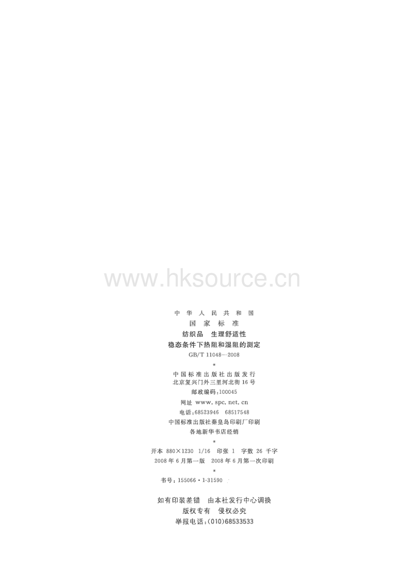 GB T 11048-2008 纺织品 生理舒适性 稳态条件下热阻和湿阻的测定.pdf_第2页