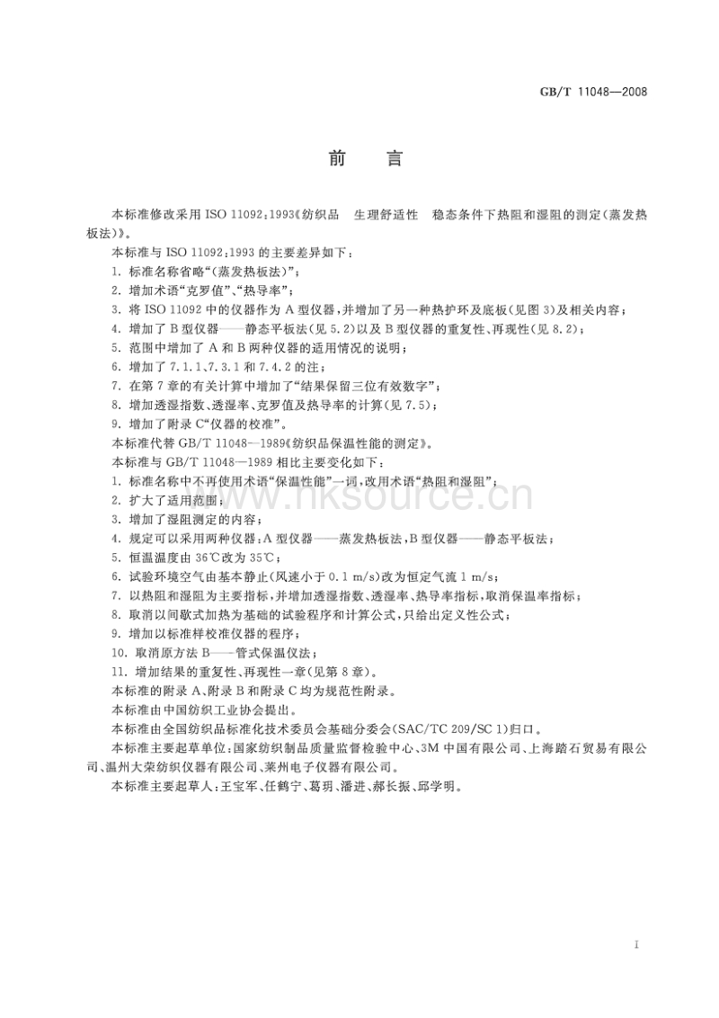 GB T 11048-2008 纺织品 生理舒适性 稳态条件下热阻和湿阻的测定.pdf_第3页