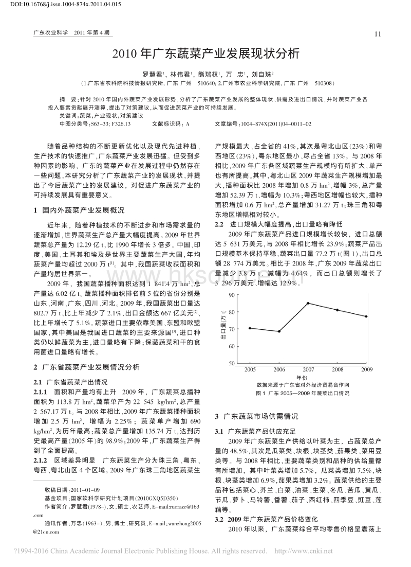 2010年广东蔬菜产业发展现状分析.pdf_第1页