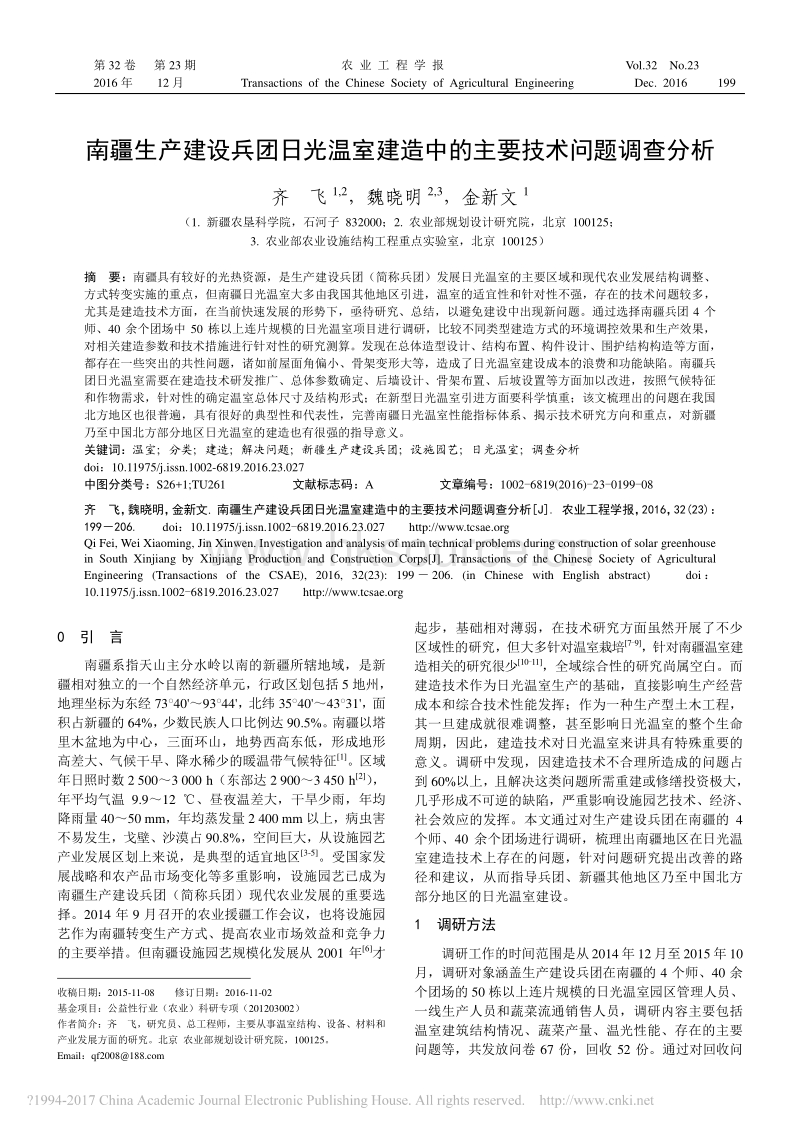 南疆生产建设兵团日光温室建造中的主要技术问题调查分析.pdf_第1页