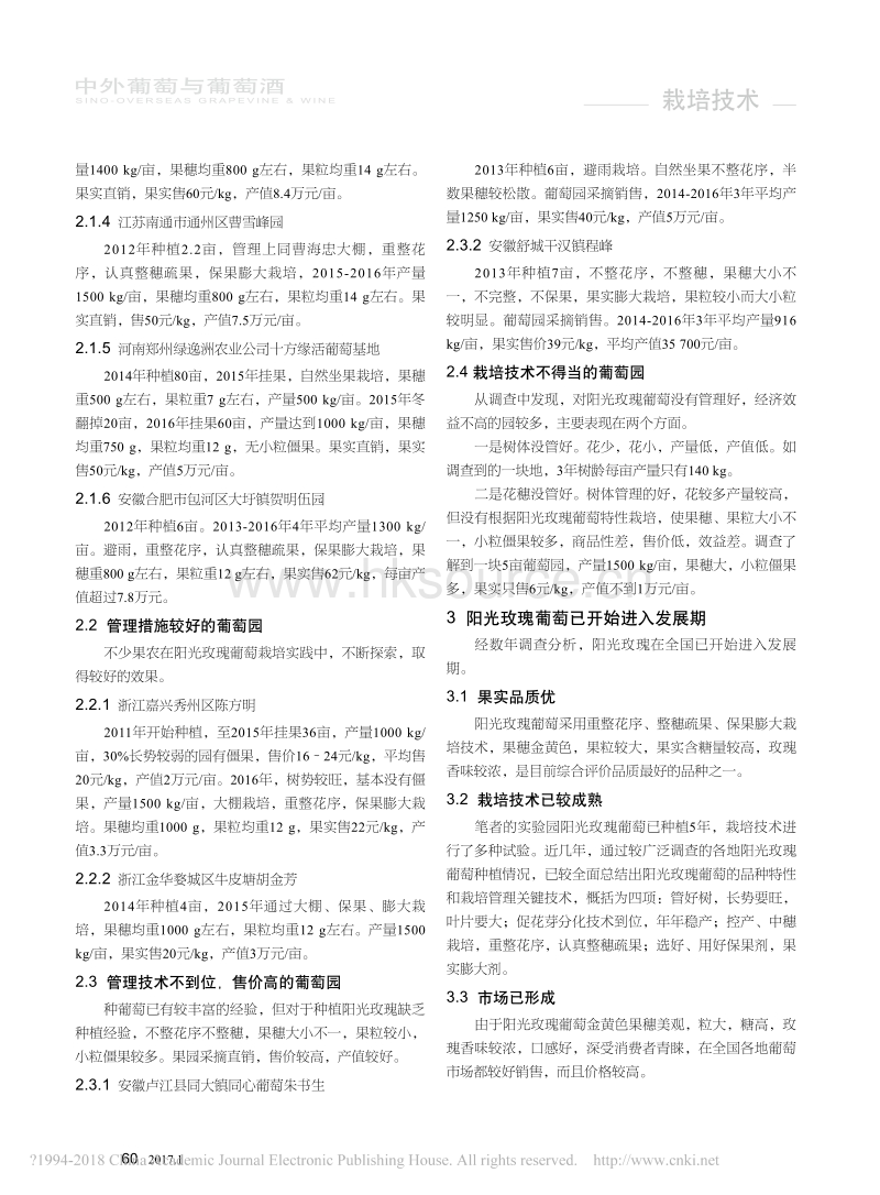 阳光玫瑰葡萄规模种植情况调查初报.pdf_第2页