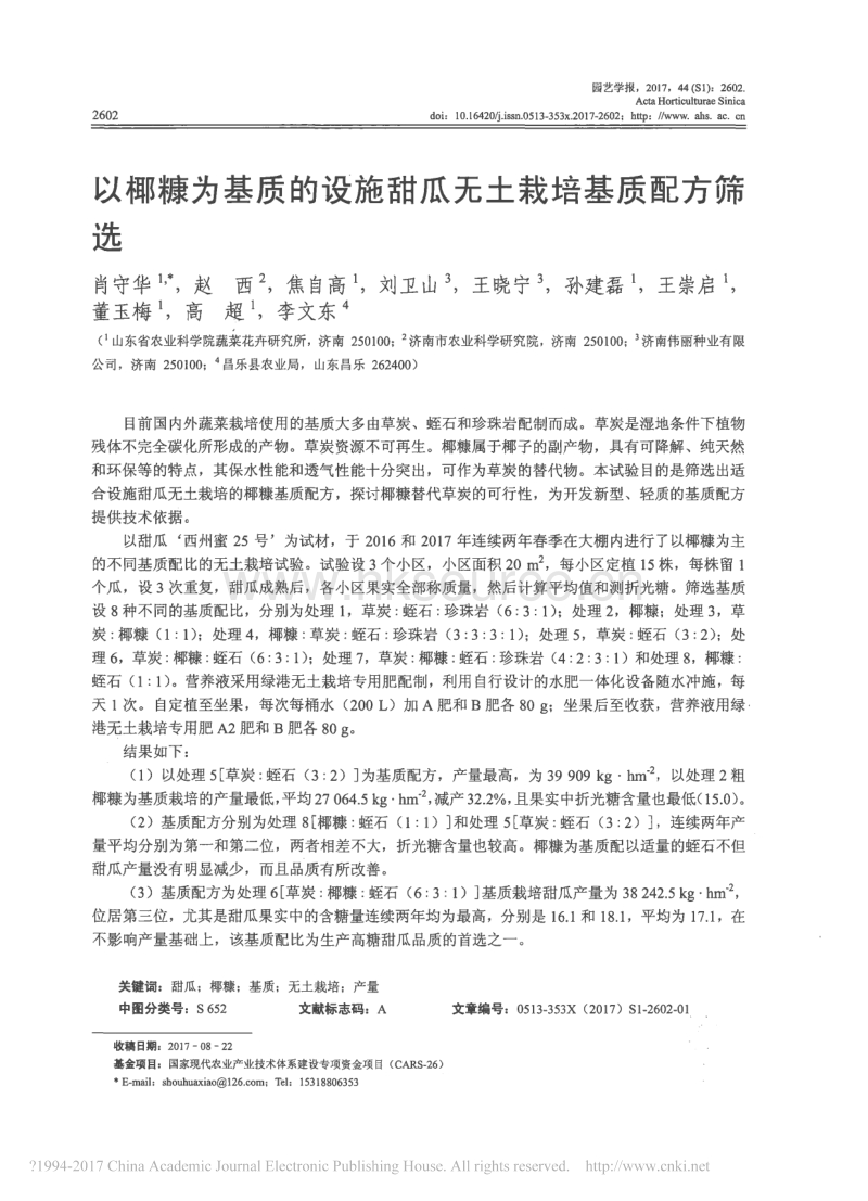以椰糠为基质的设施甜瓜无土栽培基质配方筛选_第1页