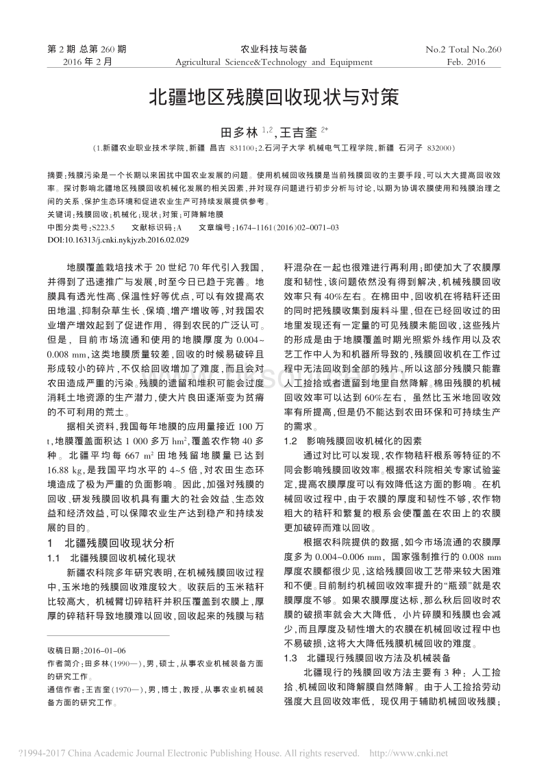 北疆地区残膜回收现状与对策.pdf_第1页