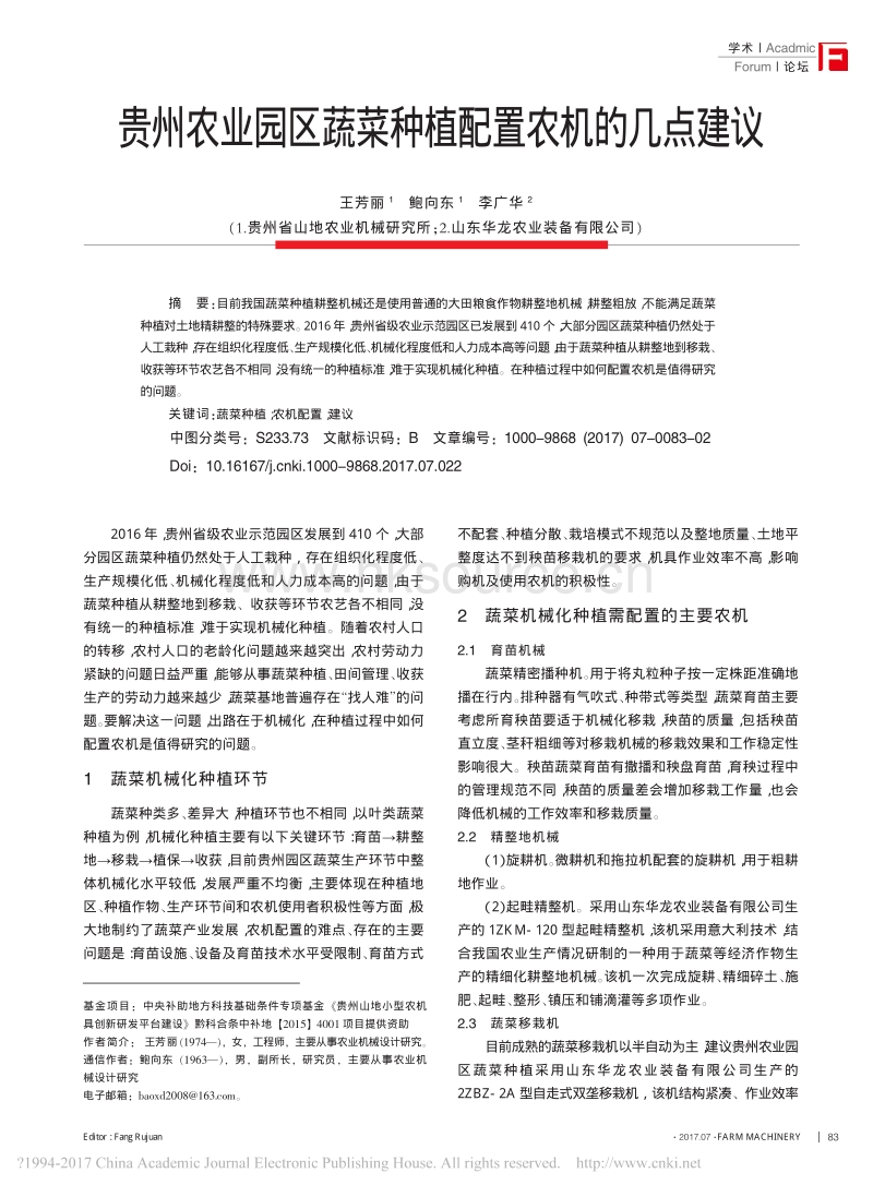 贵州农业园区蔬菜种植配置农机的几点建议.pdf_第1页