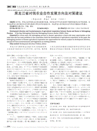 黑龙江省对俄农业合作发展方向及对策建议.pdf