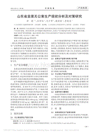 山东省韭菜无公害生产现状分析及对策研究.pdf