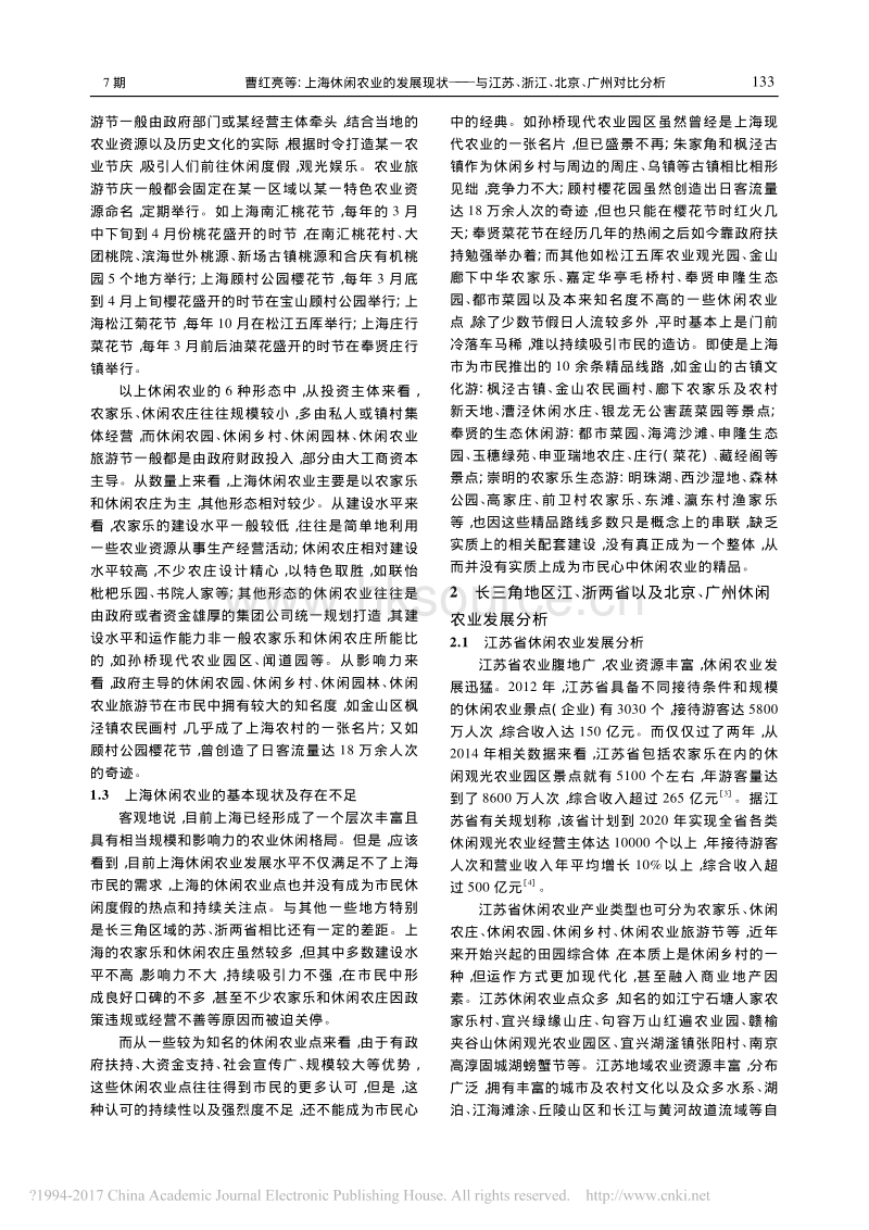 上海休闲农业的发展现状与江苏浙江北京广州对比分析.pdf_第3页