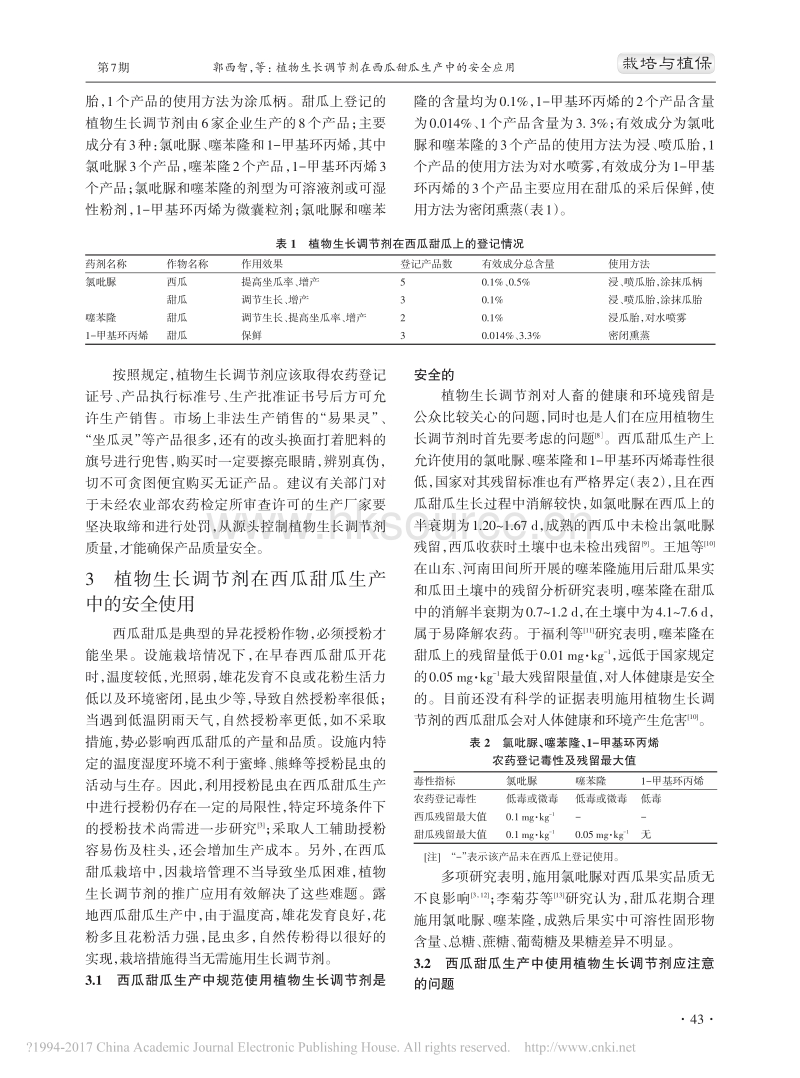 植物生长调节剂在西瓜甜瓜生产中的安全应用.pdf_第2页