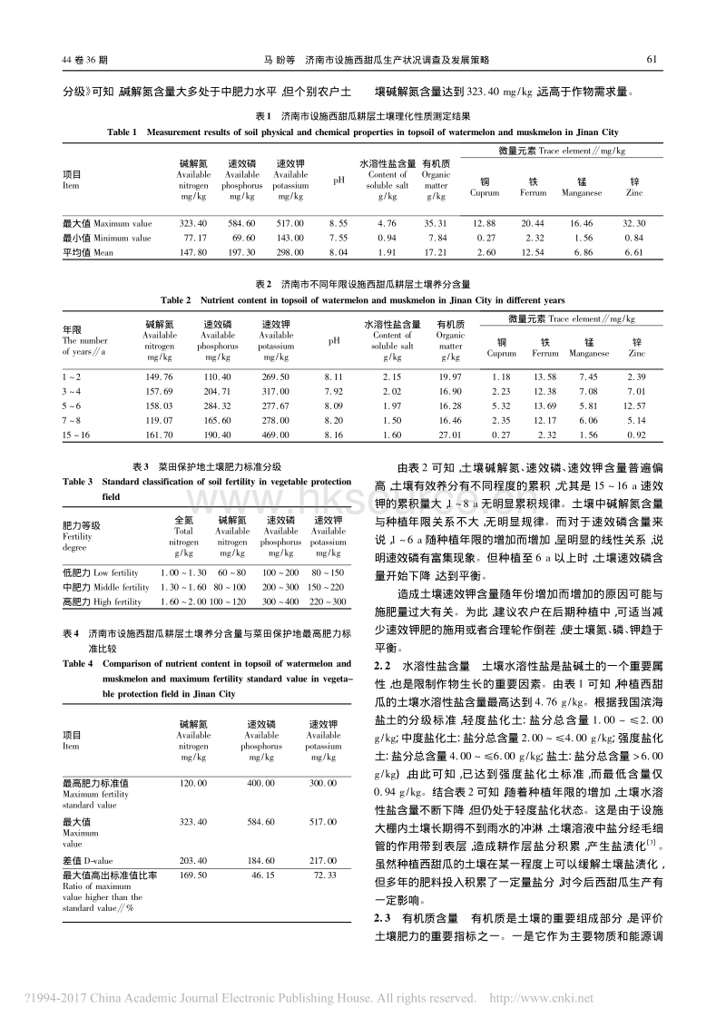 济南市设施西甜瓜生产状况调查及发展策略.pdf_第2页