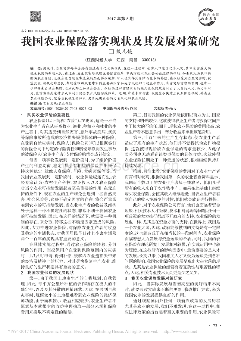 我国农业保险落实现状及其发展对策研究.pdf_第1页