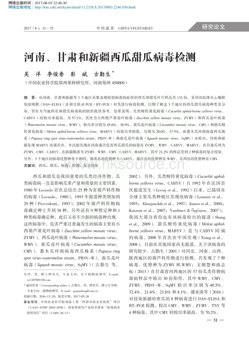 河南甘肃和新疆西瓜甜瓜病毒检测.pdf_第1页