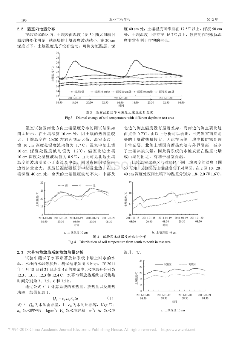 日光温室水幕帘蓄放热系统增温效应试验研究_第3页