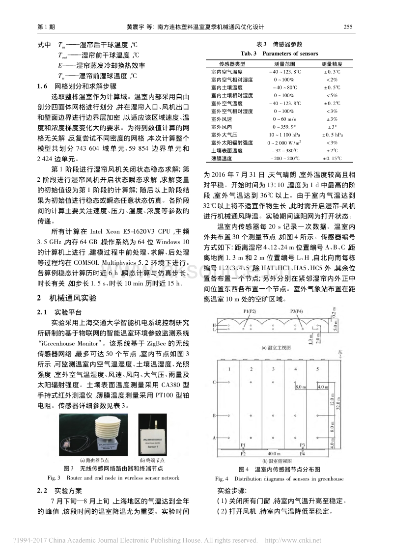 南方连栋塑料温室夏季机械通风优化设计_第4页