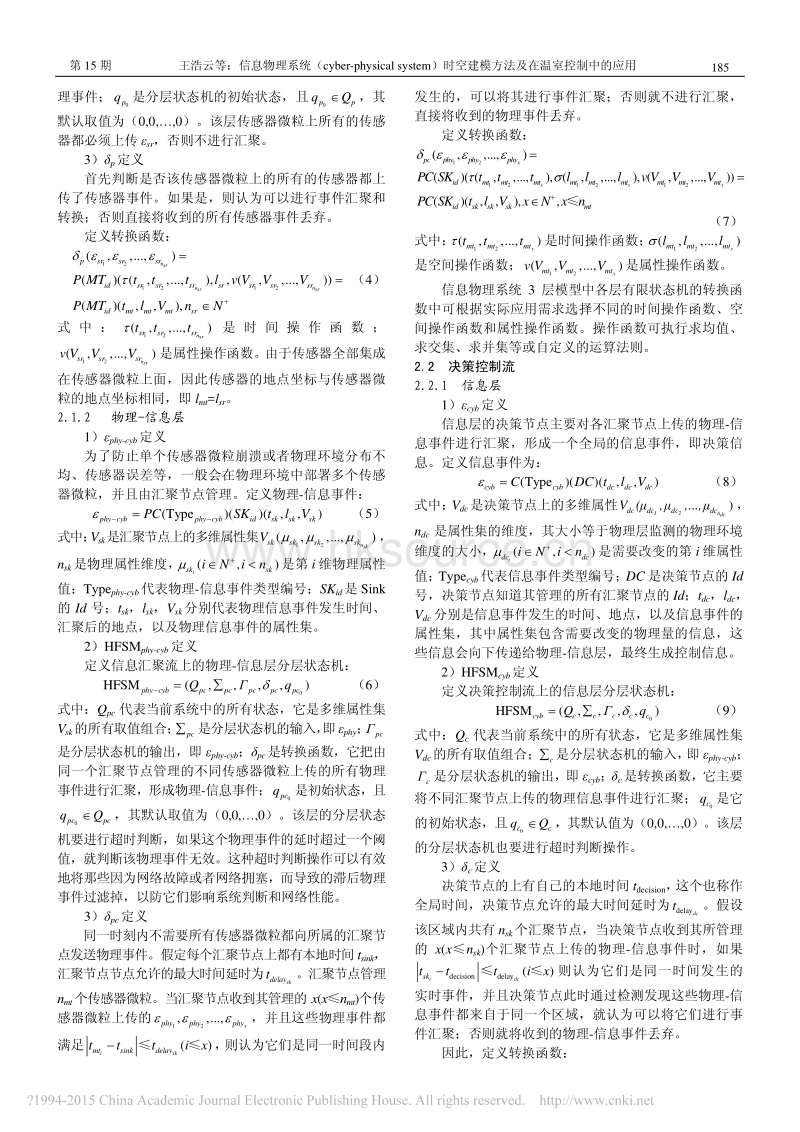 信息物理系统（cyber-physical system）时空建模方法及 在温室控制中的应用_第3页