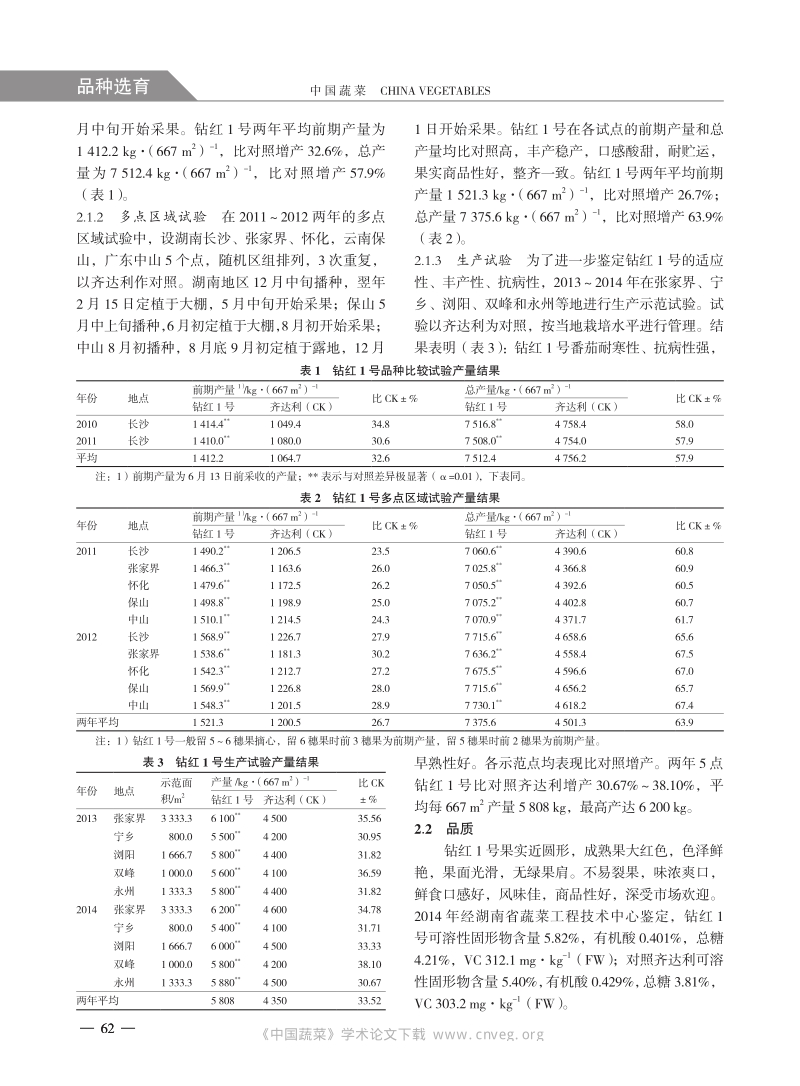 高抗TYLCV 番茄新品种钻红1 号的选育_第2页