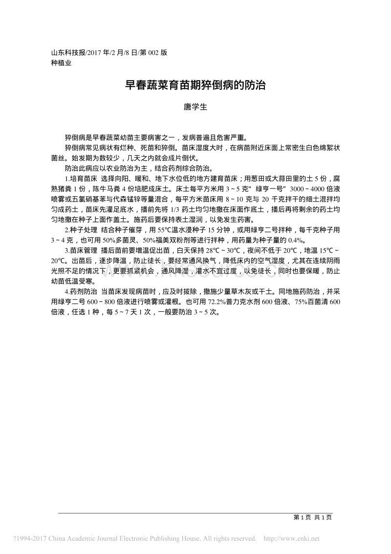 早春蔬菜育苗期猝倒病的防治_第1页