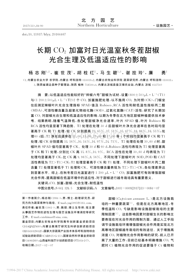 长期ＣＯ２ 加富对日光温室秋冬茬甜椒 光合生理及低温适应性的影响_第1页