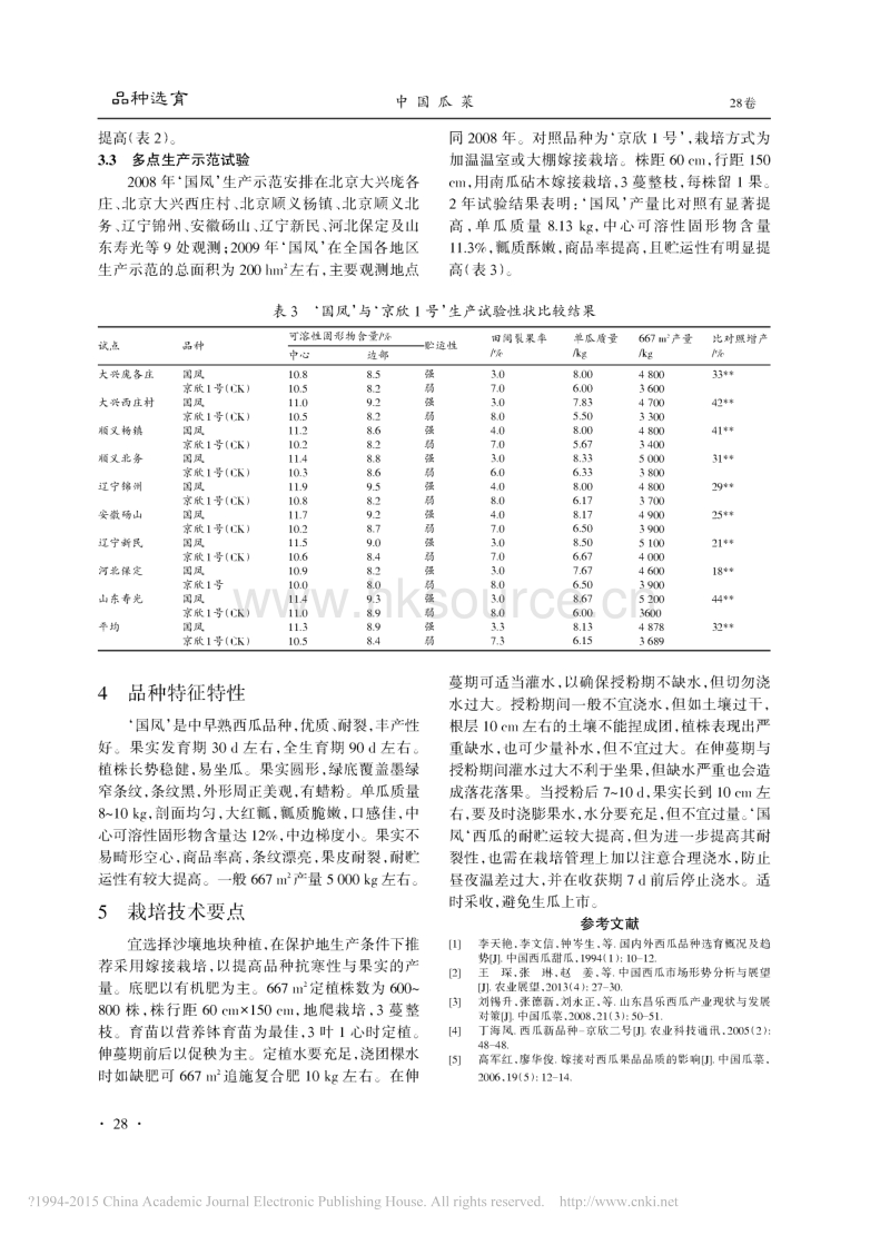 高产优质耐裂西瓜新品种“国凤”的选育_第3页