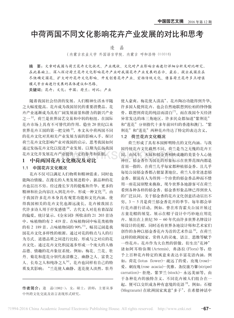 中荷两国不同文化影响花卉产业发展的对比和思考_第1页